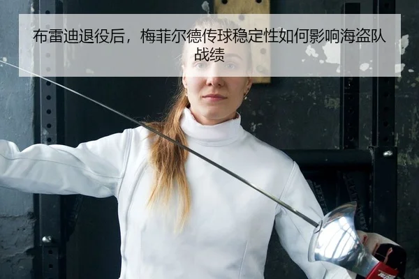 布雷迪退役后，梅菲尔德传球稳定性如何影响海盗队战绩