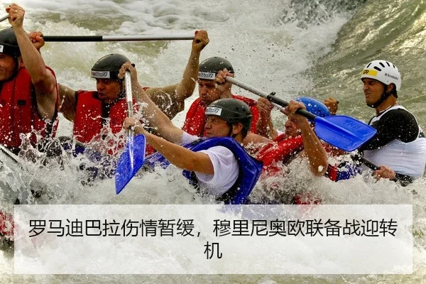 罗马迪巴拉伤情暂缓，穆里尼奥欧联备战迎转机